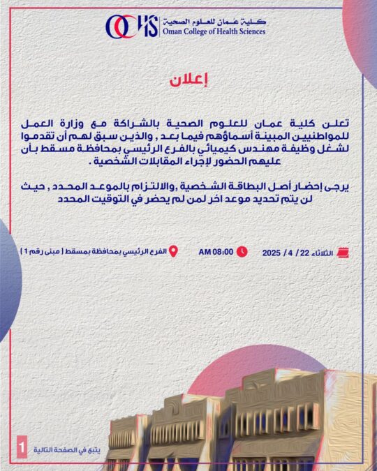 كلية عمان للعلوم الصحية تعلن أسماء المتقدمين لشغل وظيفة “مهندس كيميائي” 2 IMG 5609