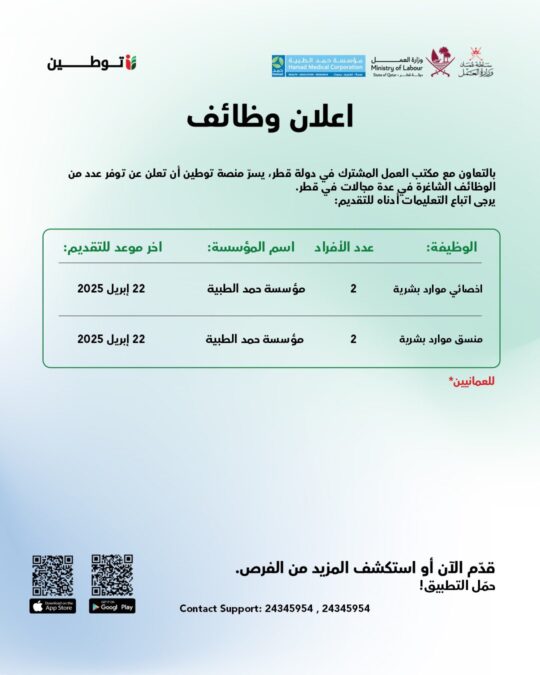 منصة توطين تعلن وظائف شاغرة بالتعاون مع مكتب العمل المشترك في دولة قطر 2 IMG 5614