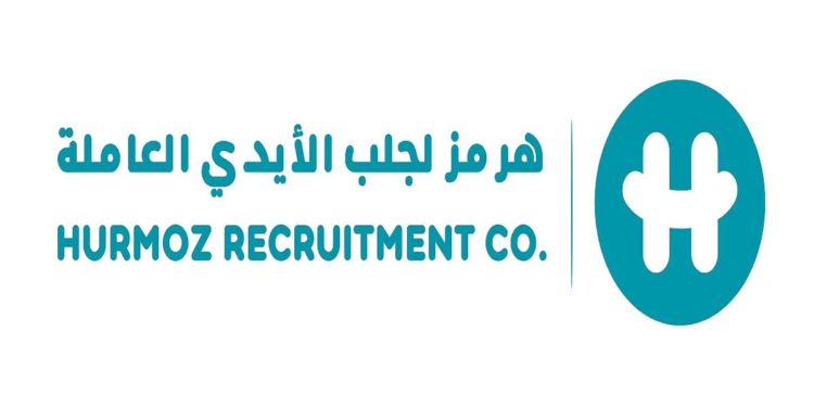 مؤسسة هرمز لجلب الأيدي العاملة تعلن وظائف شاغرة