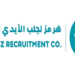مؤسسة هرمز لجلب الأيدي العاملة تعلن وظائف شاغرة