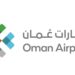 مطارات عمان تعلن وظائف شاغرة