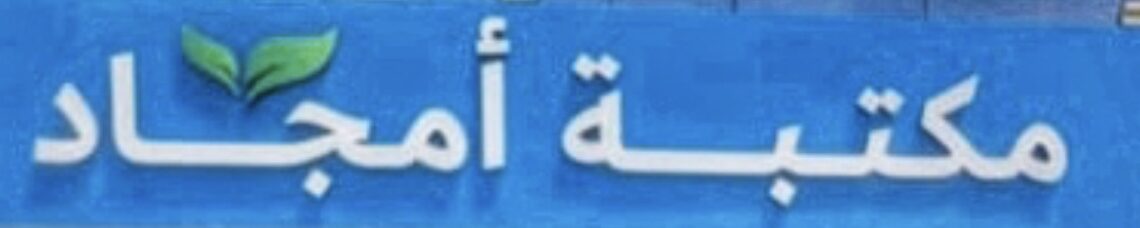 مكتبة أمجاد فرع العامرات تعلن وظيفة شاغرة