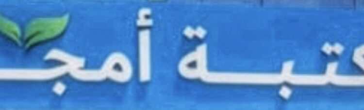 مكتبة أمجاد فرع العامرات تعلن وظيفة شاغرة