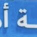 مكتبة أمجاد فرع العامرات تعلن وظيفة شاغرة 10 مكتبة أمجاد فرع العامرات تعلن وظيفة شاغرة
