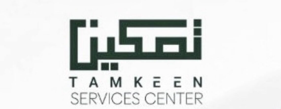 مركز تمكين للخدمات يعلن وظيفة شاغرة