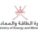 وزارة الطاقة والمعادن تعلن فرص تدريبية