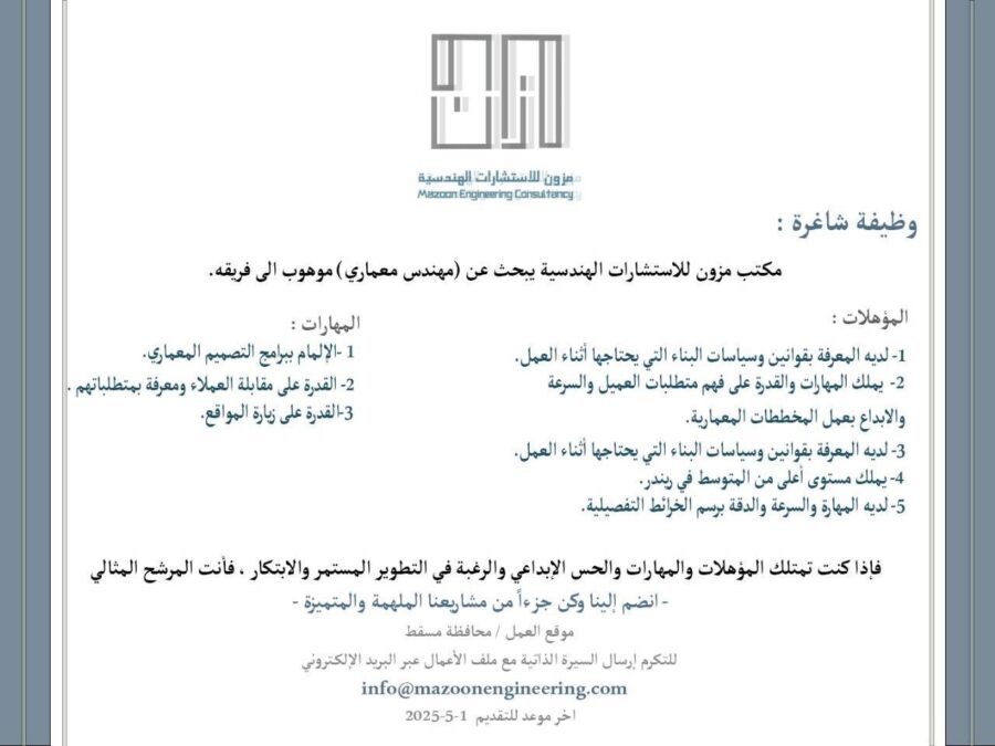 مكتب مزون للاستشارات الهندسية يعلن وظيفة شاغرة 2 IMG 6289