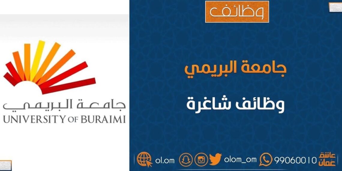 جامعة البريمي تعلن وظائف شاغرة