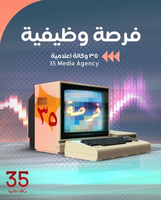 شركة 35 وكالة إعلامية تعلن وظيفة شاغرة 2 IMG 6615