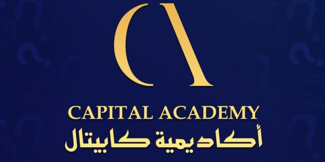 أكاديمية كابيتال في السيب تعلن فرصة تدريبية 1 أكاديمية كابيتال في السيب تعلن فرصة تدريبية