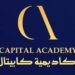 أكاديمية كابيتال في السيب تعلن فرصة تدريبية