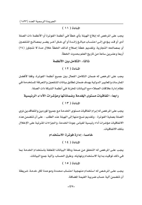 إصدار لائحة أنظمة الفوترة 5 IMG 6731