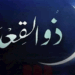 ثبوت رؤية هلال شهر ذي القعدة لعام ١٤٤٦هـ