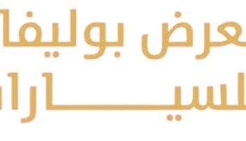 معرض بوليفارد للسيارات في المعبيلة يعلن وظيفة شاغرة