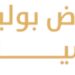 معرض بوليفارد للسيارات في المعبيلة يعلن وظيفة شاغرة
