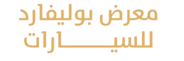 معرض بوليفارد للسيارات في المعبيلة يعلن وظيفة شاغرة 1 معرض بوليفارد للسيارات في المعبيلة يعلن وظيفة شاغرة