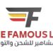 شركة خط المشاهير للشحن والتوصيل تعلن وظيفة شاغرة