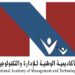 الأكاديمية الوطنية للإدارة والتكنولوجيا تعلن وظيفة شاغرة