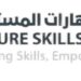أكاديمية مهارات المستقبل تعلن وظائف شاغرة