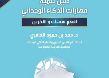 لتحقيق النجاح الشخصي والمهني.. الدكتور حمد الغافري يصدر دليل تنمية مهارات الذكاء الوجداني