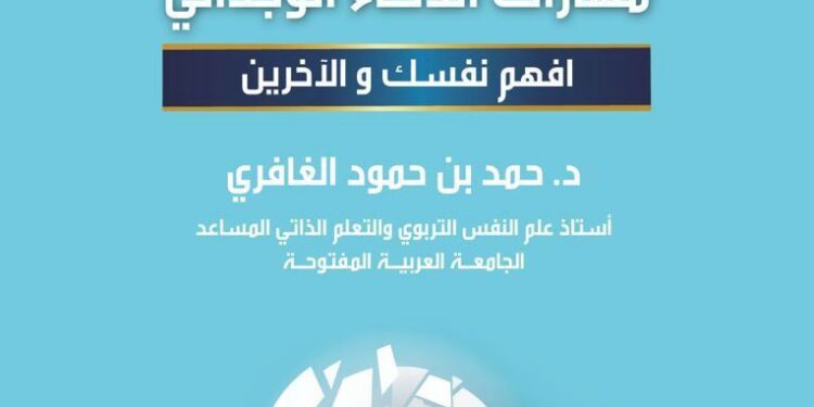لتحقيق النجاح الشخصي والمهني.. الدكتور حمد الغافري يصدر دليل تنمية مهارات الذكاء الوجداني 1 لتحقيق النجاح الشخصي والمهني.. الدكتور حمد الغافري يصدر دليل تنمية مهارات الذكاء الوجداني