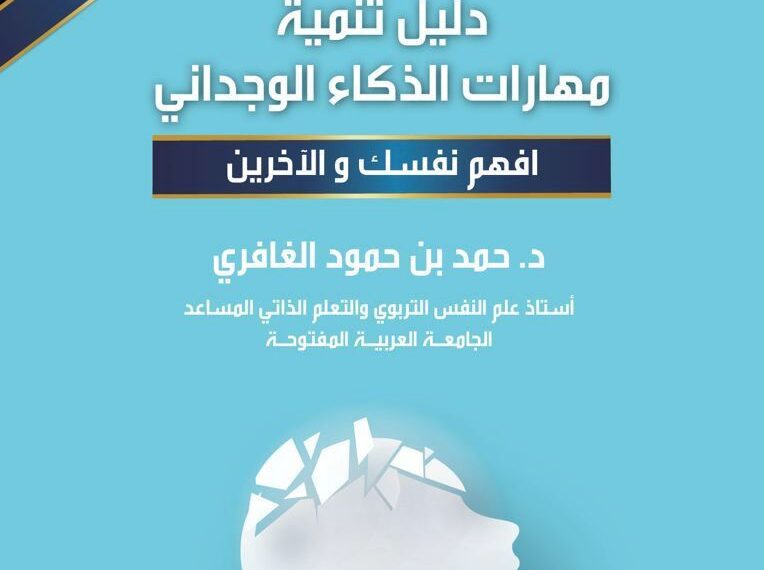 لتحقيق النجاح الشخصي والمهني.. الدكتور حمد الغافري يصدر دليل تنمية مهارات الذكاء الوجداني
