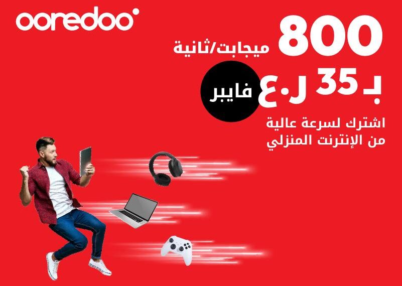 إنترنت بلا تأخير.. بلا تقطيع.. بلا حدود “أوريدو” تضاعف سرعات إنترنت الفايبر المنزلي