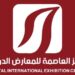 مركز العاصمة للمعارض الدولية يعلن فرص تدريبية