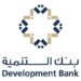 بنك التنمية تعلن وظيفة شاغرة