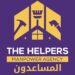 شركة المساعدون تعلن وظائف شاغرة