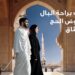 فريق ميثاق للصيرفة الإسلامية يقدم الدعم للحجاج في مطار مسقط الدولي ومنفذ "الربع الخالي" بولاية عبري 8 فريق ميثاق للصيرفة الإسلامية يقدم الدعم للحجاج في مطار مسقط الدولي ومنفذ “الربع الخالي” بولاية عبري