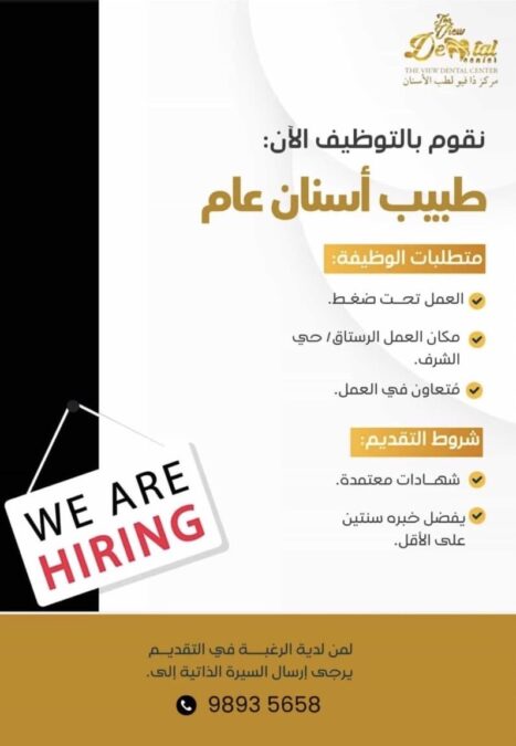 مركز ذا فيو لطب الأسنان يعلن وظيفة شاغرة 2 34910230 de49 47e2 9cf6 a6917e7f9ee9