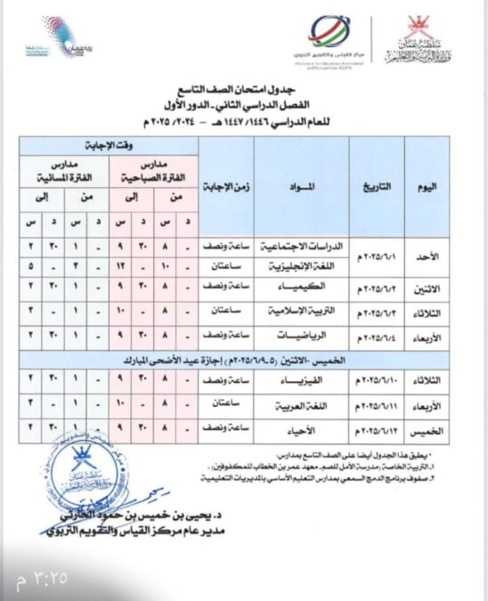 إعلان جدول الامتحانات النهائية للفصل الدراسي الثاني للصفوف “5-11” 3 34d172c4 cd04 4864 a38b 1b00e0faa0fe