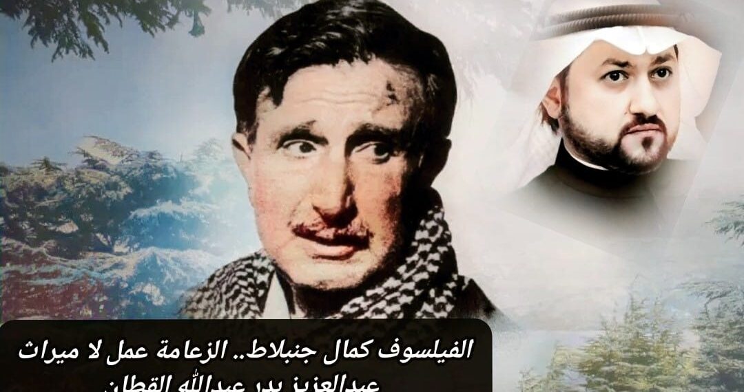 الفيلسوف “كمال جنبلاط”.. الزعامة عمل لا ميراث