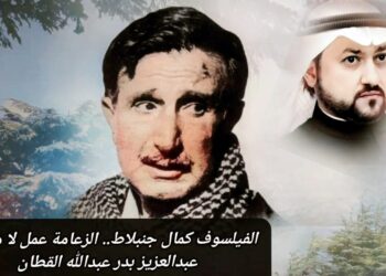 الفيلسوف “كمال جنبلاط”.. الزعامة عمل لا ميراث