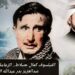 الفيلسوف “كمال جنبلاط”.. الزعامة عمل لا ميراث