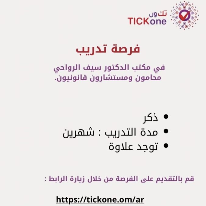 مكتب الدكتور سيف الرواحي محامون ومستشارون قانونيون تعلن فرصة تدريبية 2 4887b25c a8f0 45c5 81c6 b20a97ddab2f