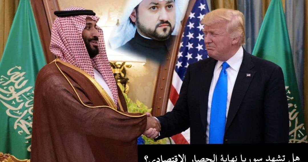 هل تشهد سوريا نهاية الحصار الاقتصادي؟