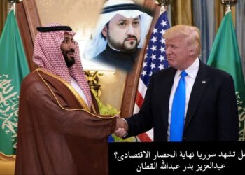 هل تشهد سوريا نهاية الحصار الاقتصادي؟