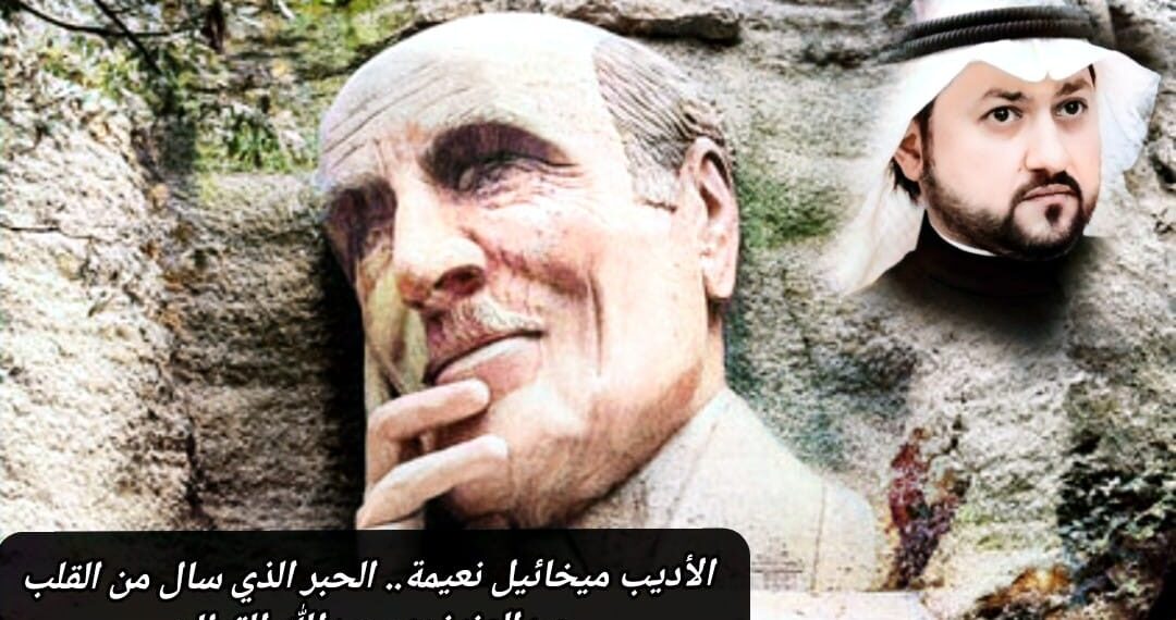 الأديب ميخائيل نعيمة.. الحبر الذي سال من القلب