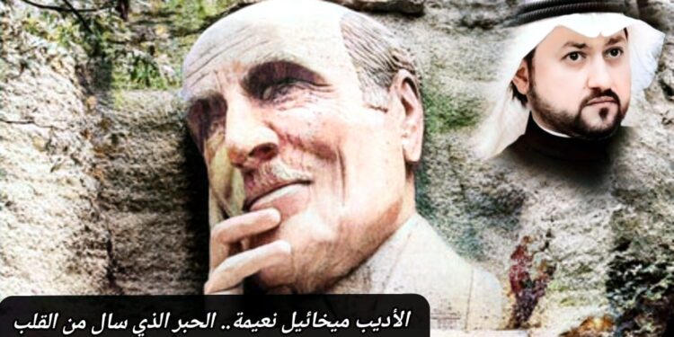 الأديب ميخائيل نعيمة.. الحبر الذي سال من القلب