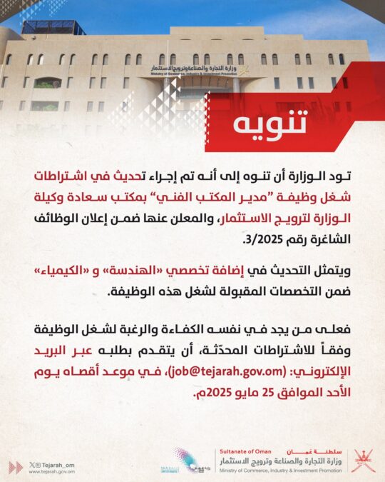 وزارة التجارة والصناعة وترويج الإستثمار تنوه بتحديث اشتراطات شغل وظيفة 2 GrVwSbQWQAAt L