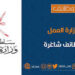 وزارة العمل تعلن توفر فرص عمل وظيفية بمحافظة الظاهرة 10 وزارة العمل تعلن توفر فرص عمل وظيفية بمحافظة الظاهرة