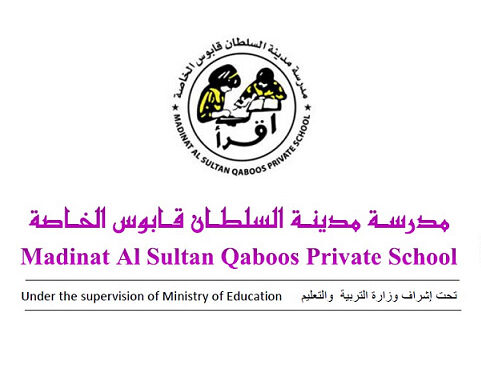 مدرسة مدينة السلطان قابوس الخاصة تعلن وظيفة شاغرة