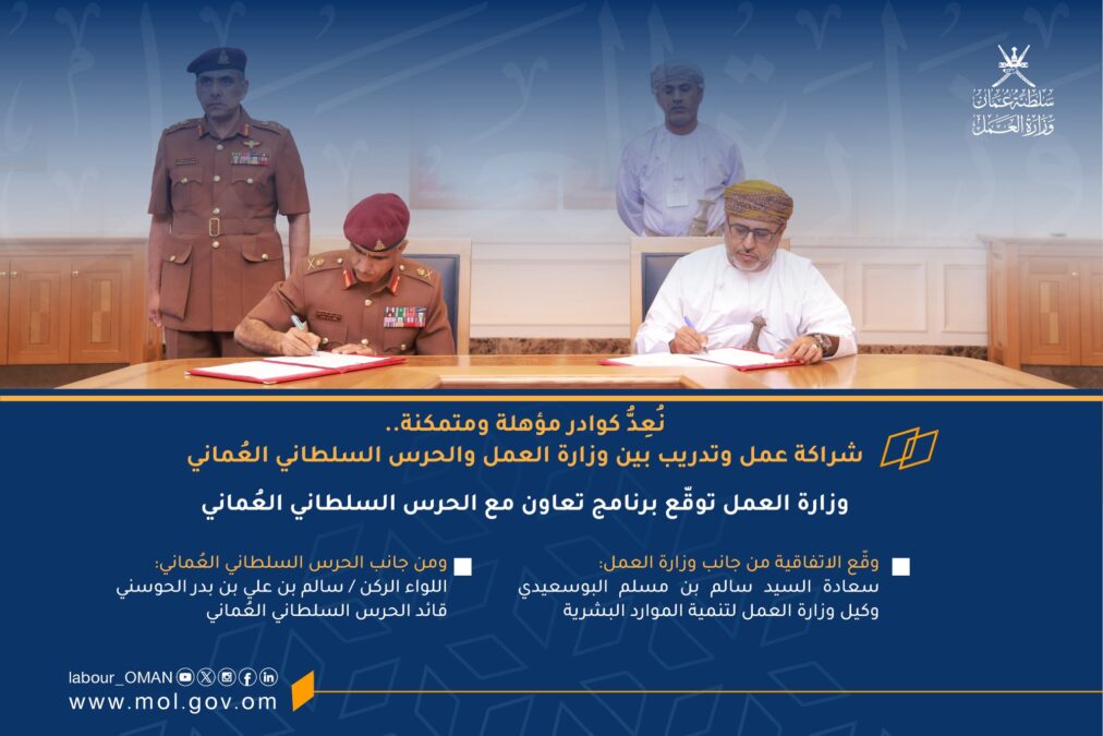 وزارة العمل توقع برنامج تعاون مع الحرس السلطاني العُماني لتدريب وتأهيل (300) باحث عن عمل 2 IMG 6982
