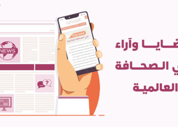 قضايا وآراء في الصحافة العالمية