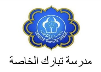 مدرسة تبارك الخاصة تعلن وظائف شاغرة