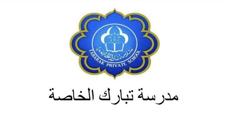 مدرسة تبارك الخاصة تعلن وظائف شاغرة