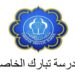 مدرسة تبارك الخاصة تعلن وظائف شاغرة 8 مدرسة تبارك الخاصة تعلن وظائف شاغرة