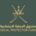 صندوق الحماية الاجتماعية يعلن 22 وظيفة شاغرة